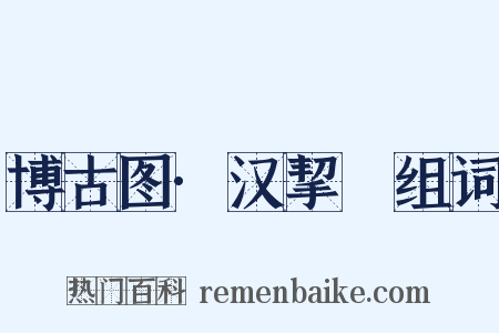 博古图·汉挈杅组词是什么意思的图片